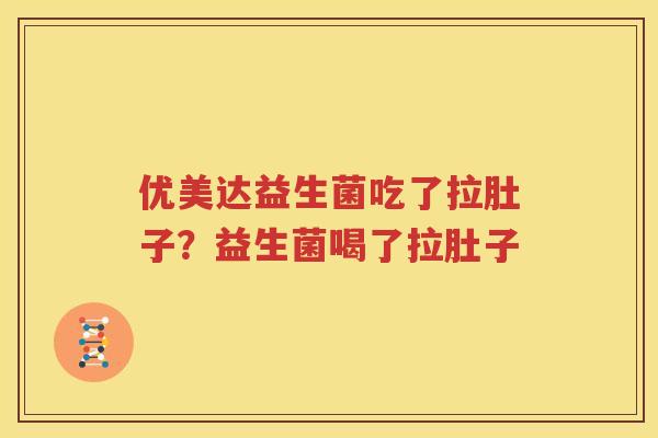 优美达益生菌吃了拉肚子？益生菌喝了拉肚子