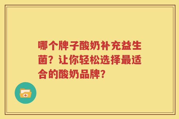 哪个牌子酸奶补充益生菌？让你轻松选择最适合的酸奶品牌？