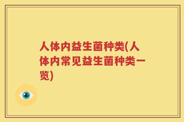 人体内益生菌种类(人体内常见益生菌种类一览)