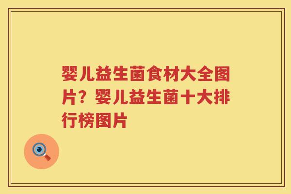 婴儿益生菌食材大全图片？婴儿益生菌十大排行榜图片