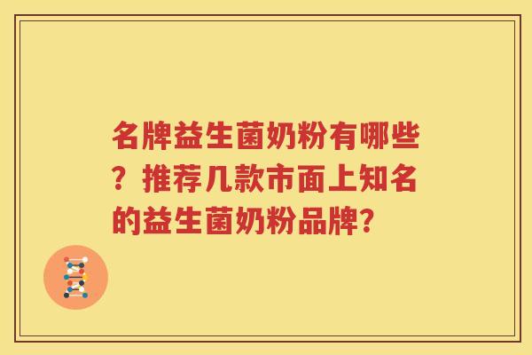名牌益生菌奶粉有哪些？推荐几款市面上知名的益生菌奶粉品牌？