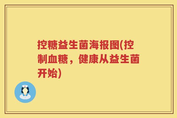控糖益生菌海报图(控制血糖，健康从益生菌开始)