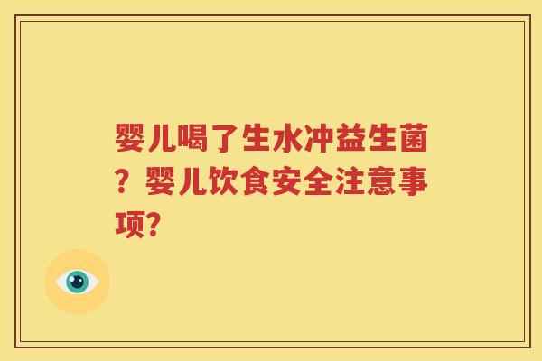 婴儿喝了生水冲益生菌？婴儿饮食安全注意事项？