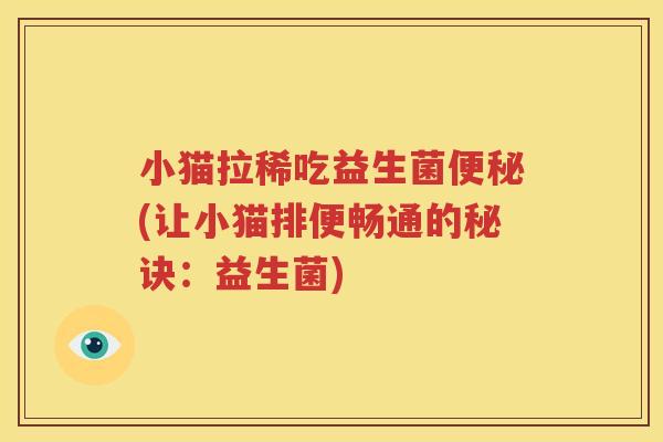 小猫拉稀吃益生菌便秘(让小猫排便畅通的秘诀：益生菌)
