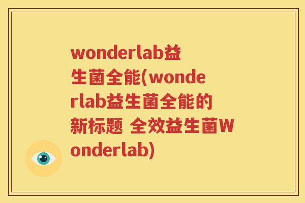 wonderlab益生菌全能(wonderlab益生菌全能的新标题 全效益生菌Wonderlab)