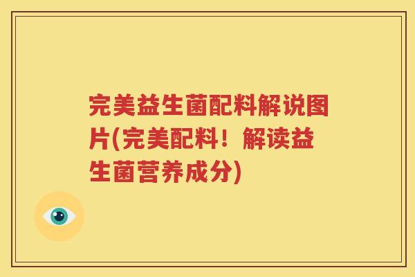 完美益生菌配料解说图片(完美配料！解读益生菌营养成分)