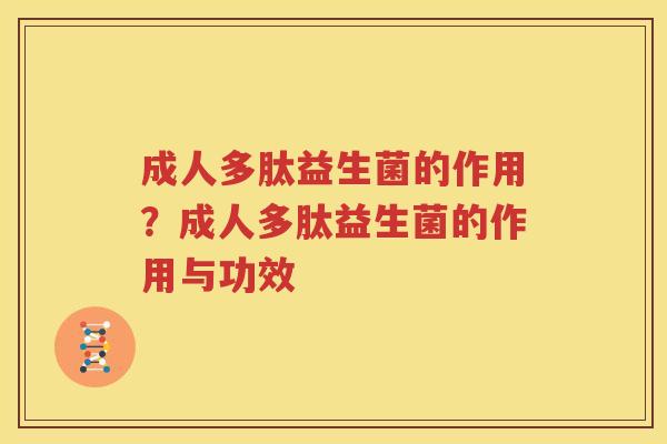 成人多肽益生菌的作用？成人多肽益生菌的作用与功效