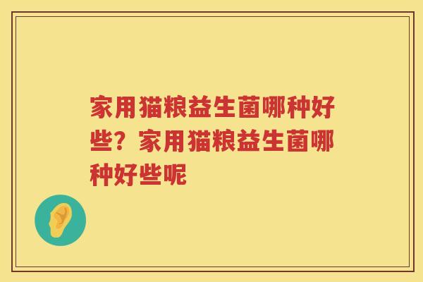 家用猫粮益生菌哪种好些？家用猫粮益生菌哪种好些呢