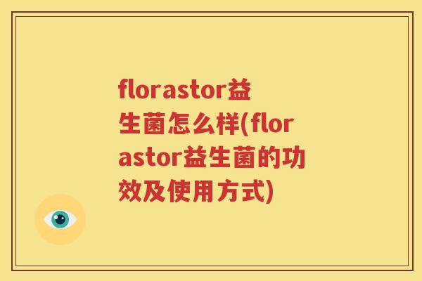 florastor益生菌怎么样(florastor益生菌的功效及使用方式)