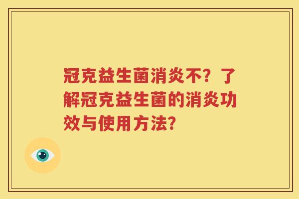 冠克益生菌消炎不？了解冠克益生菌的消炎功效与使用方法？
