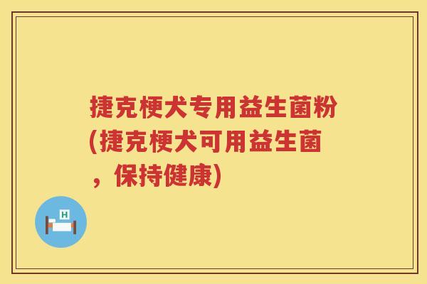 捷克梗犬专用益生菌粉(捷克梗犬可用益生菌，保持健康)