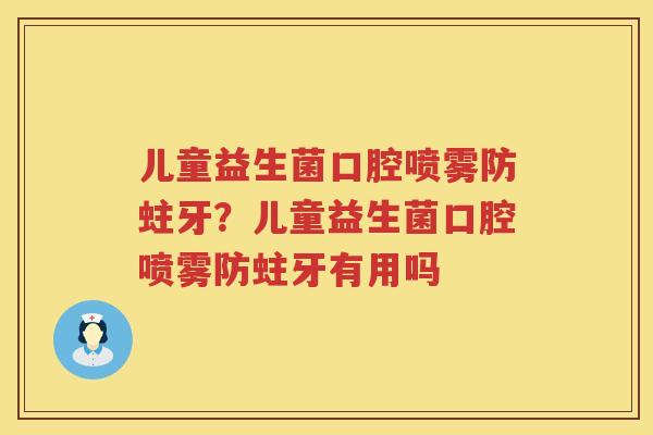 儿童益生菌口腔喷雾防蛀牙？儿童益生菌口腔喷雾防蛀牙有用吗