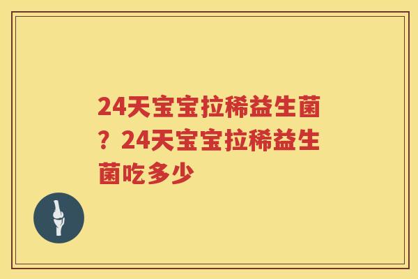 24天宝宝拉稀益生菌？24天宝宝拉稀益生菌吃多少
