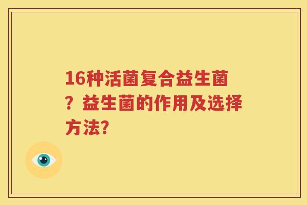 16种活菌复合益生菌？益生菌的作用及选择方法？