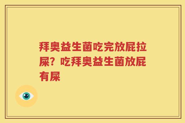 拜奥益生菌吃完放屁拉屎？吃拜奥益生菌放屁有屎