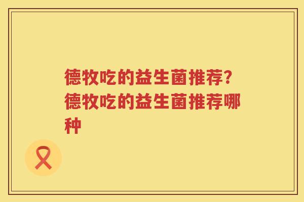 德牧吃的益生菌推荐？德牧吃的益生菌推荐哪种