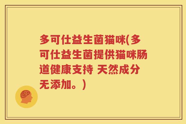 多可仕益生菌猫咪(多可仕益生菌提供猫咪肠道健康支持 天然成分无添加。)