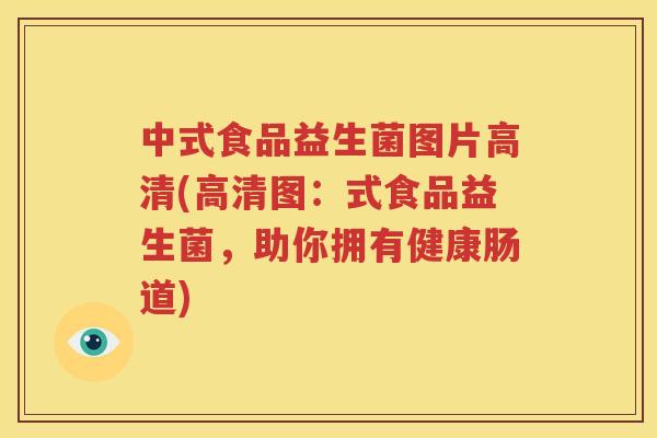 中式食品益生菌图片高清(高清图：式食品益生菌，助你拥有健康肠道)
