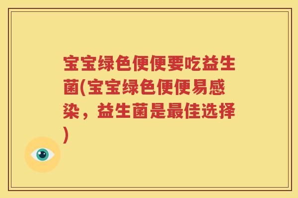 宝宝绿色便便要吃益生菌(宝宝绿色便便易感染，益生菌是最佳选择)