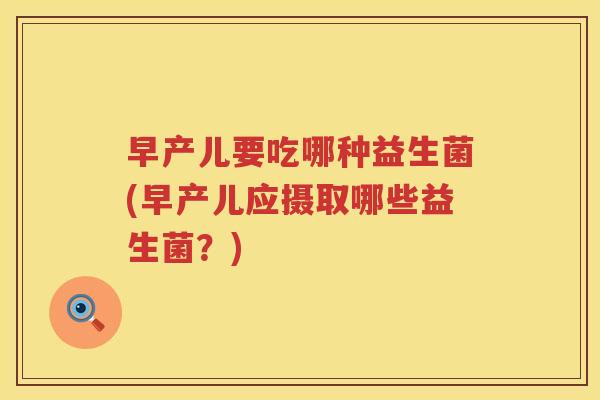 早产儿要吃哪种益生菌(早产儿应摄取哪些益生菌？)