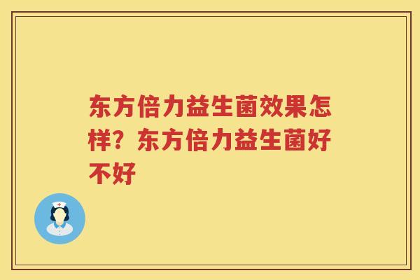 东方倍力益生菌效果怎样？东方倍力益生菌好不好