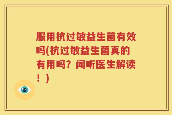 服用抗过敏益生菌有效吗(抗过敏益生菌真的有用吗？闻听医生解读！)
