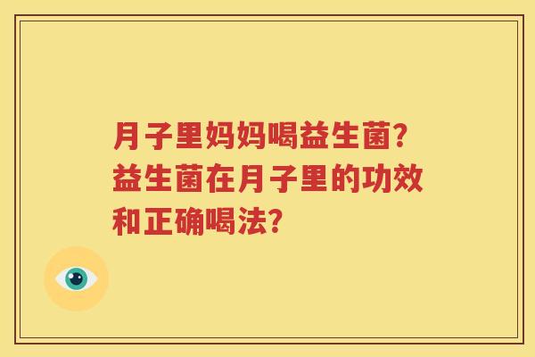 月子里妈妈喝益生菌？益生菌在月子里的功效和正确喝法？