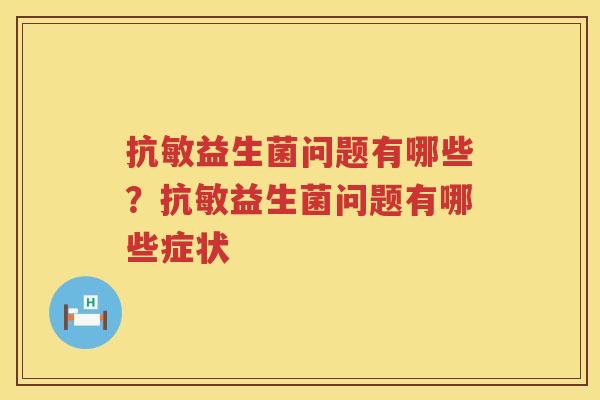 抗敏益生菌问题有哪些？抗敏益生菌问题有哪些症状