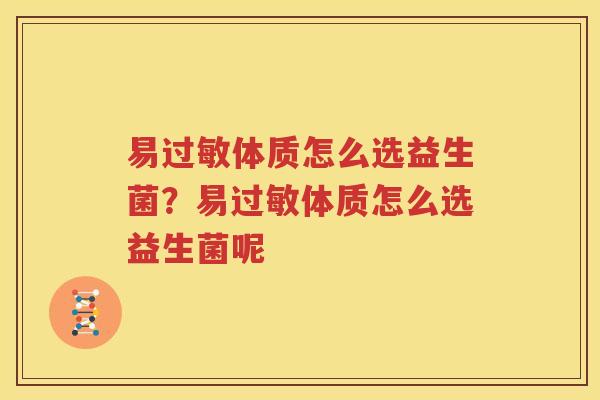 易过敏体质怎么选益生菌？易过敏体质怎么选益生菌呢