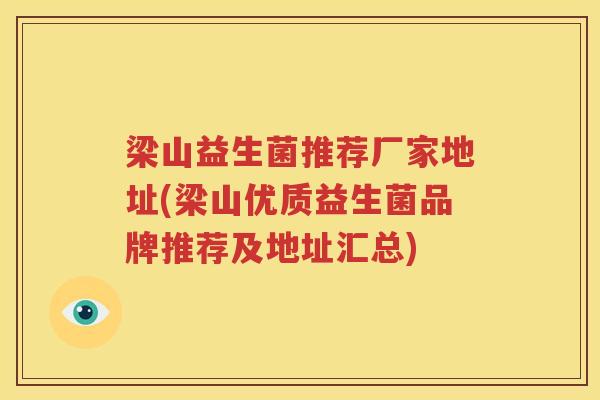 梁山益生菌推荐厂家地址(梁山优质益生菌品牌推荐及地址汇总)