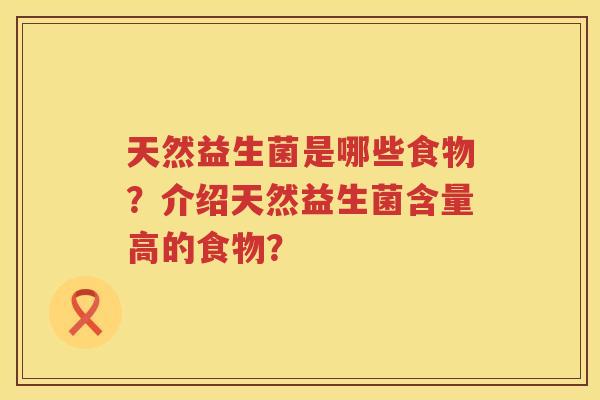 天然益生菌是哪些食物？介绍天然益生菌含量高的食物？