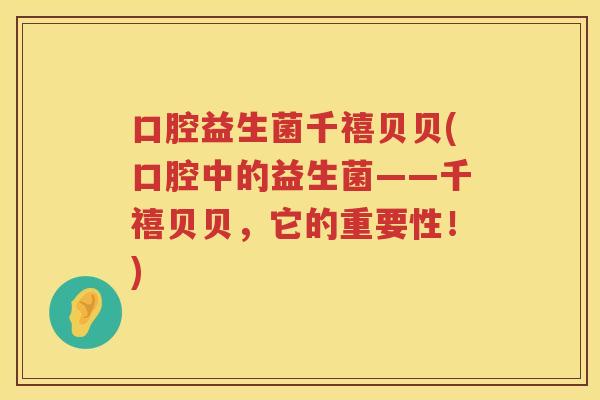 口腔益生菌千禧贝贝(口腔中的益生菌——千禧贝贝，它的重要性！)
