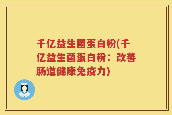千亿益生菌蛋白粉(千亿益生菌蛋白粉：改善肠道健康免疫力)