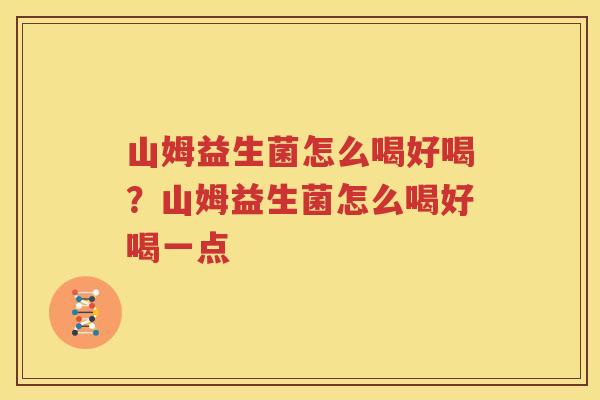 山姆益生菌怎么喝好喝？山姆益生菌怎么喝好喝一点
