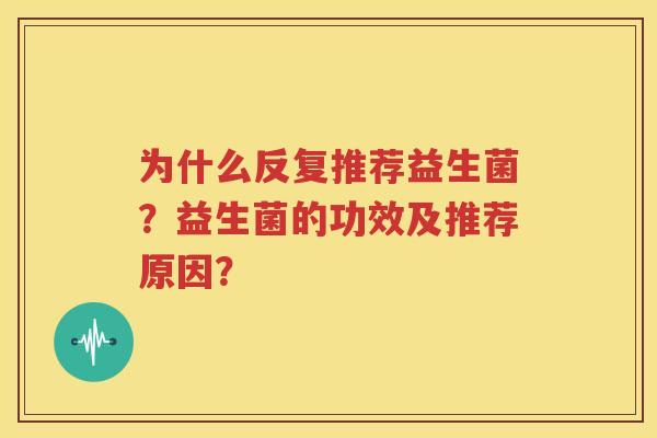 为什么反复推荐益生菌？益生菌的功效及推荐原因？