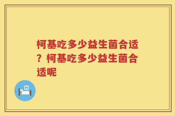 柯基吃多少益生菌合适？柯基吃多少益生菌合适呢