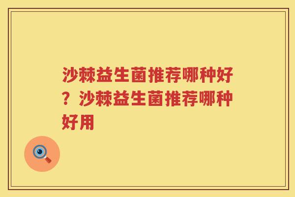 沙棘益生菌推荐哪种好？沙棘益生菌推荐哪种好用