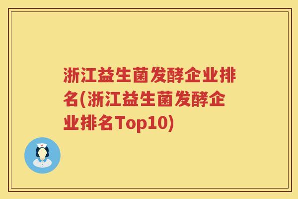 浙江益生菌发酵企业排名(浙江益生菌发酵企业排名Top10)