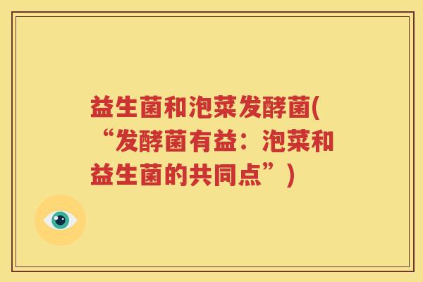 益生菌和泡菜发酵菌(“发酵菌有益：泡菜和益生菌的共同点”)