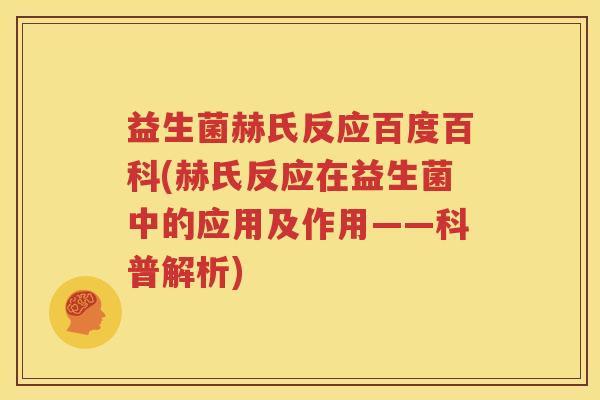 益生菌赫氏反应百度百科(赫氏反应在益生菌中的应用及作用——科普解析)
