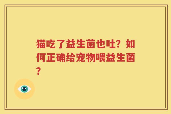 猫吃了益生菌也吐？如何正确给宠物喂益生菌？