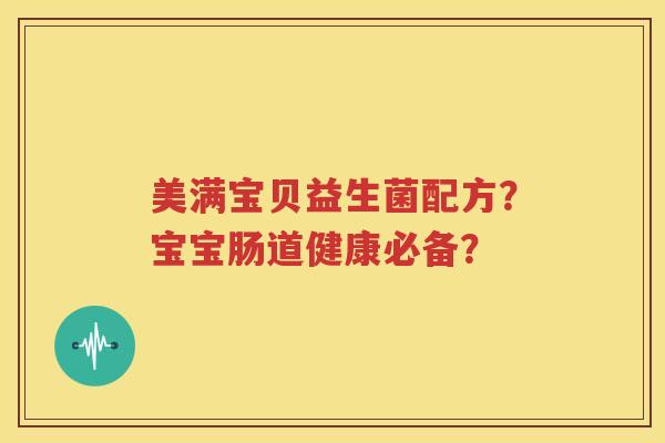 美满宝贝益生菌配方？宝宝肠道健康必备？