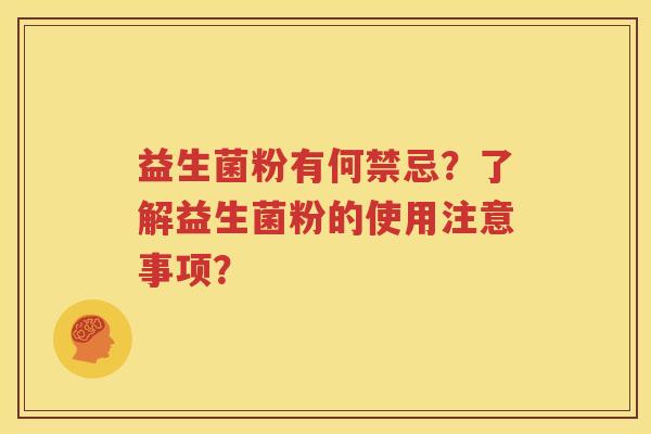 益生菌粉有何禁忌？了解益生菌粉的使用注意事项？