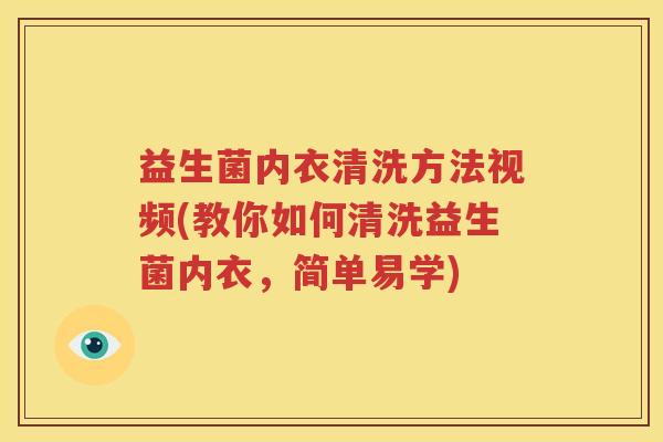 益生菌内衣清洗方法视频(教你如何清洗益生菌内衣，简单易学)