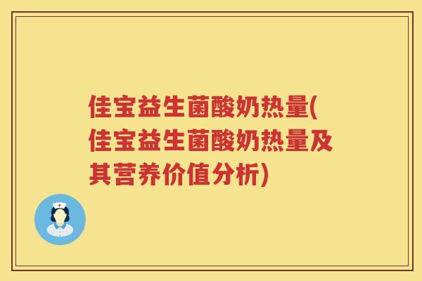佳宝益生菌酸奶热量(佳宝益生菌酸奶热量及其营养价值分析)