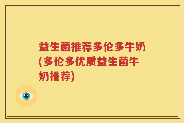 益生菌推荐多伦多牛奶(多伦多优质益生菌牛奶推荐)