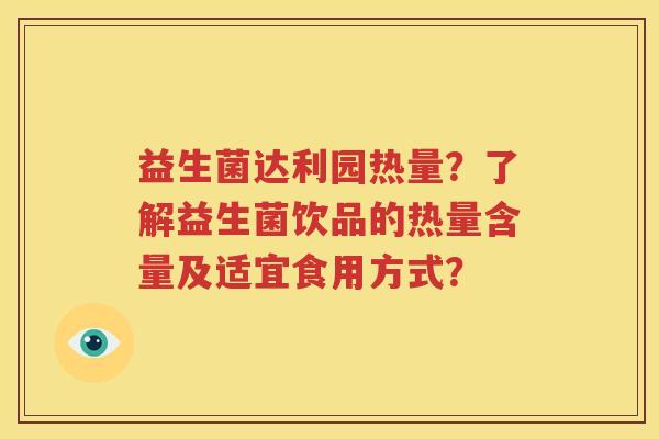 益生菌达利园热量？了解益生菌饮品的热量含量及适宜食用方式？