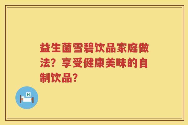 益生菌雪碧饮品家庭做法？享受健康美味的自制饮品？