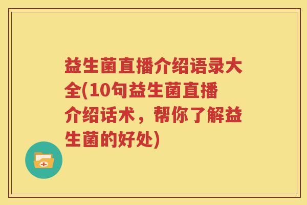 益生菌直播介绍语录大全(10句益生菌直播介绍话术，帮你了解益生菌的好处)