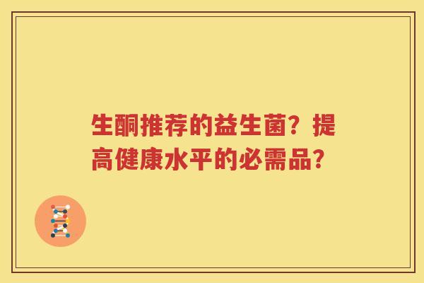 生酮推荐的益生菌？提高健康水平的必需品？